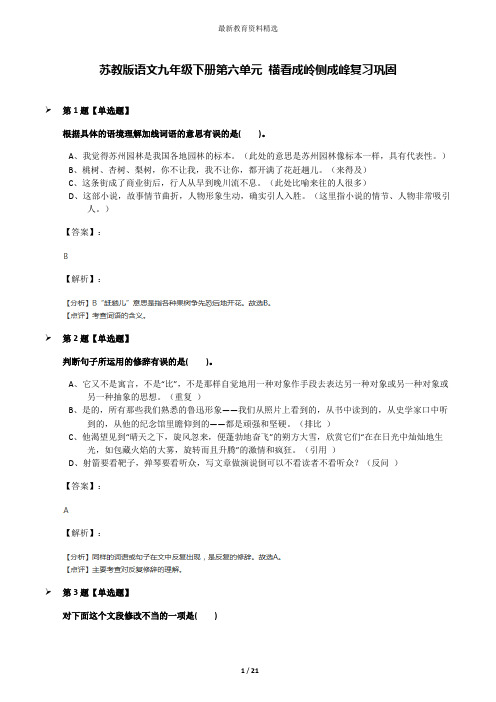 苏教版语文九年级下册第六单元 横看成岭侧成峰复习巩固