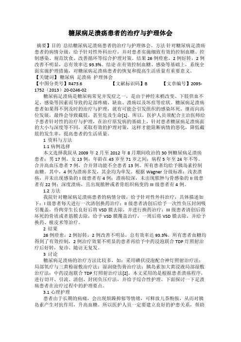 糖尿病足溃疡患者的治疗与护理体会