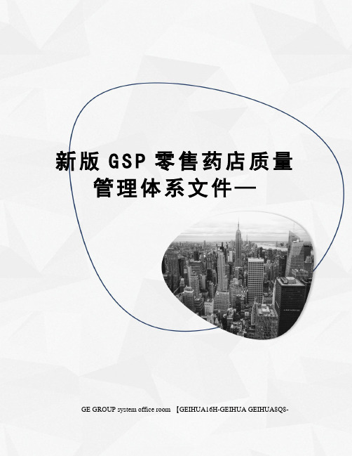 新版GSP零售药店质量管理体系文件—精编版