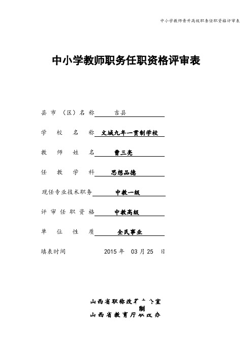 中小学教师晋升高级职务任职资格评审表