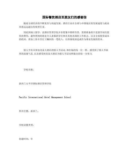 国际餐饮酒店至朋友们的感谢信