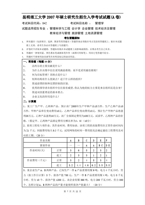 昆明理工大学837管理学2007--2020年考研真题