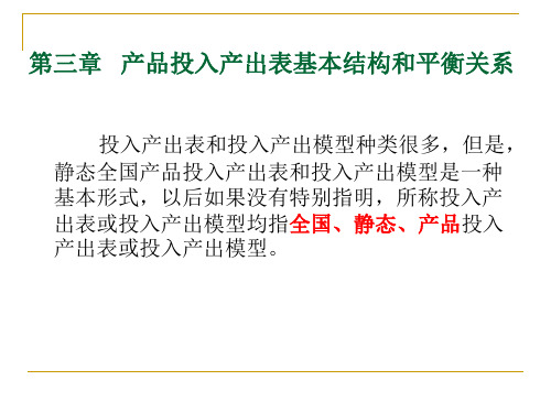 第三章投入产出表的基本结构和平衡关系