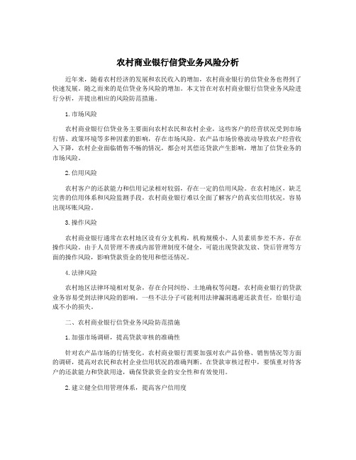 农村商业银行信贷业务风险分析
