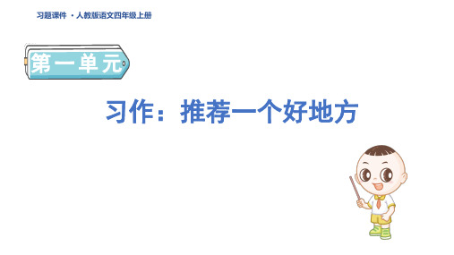 四年级语文上册习作：推荐一个好地方 课件(1)