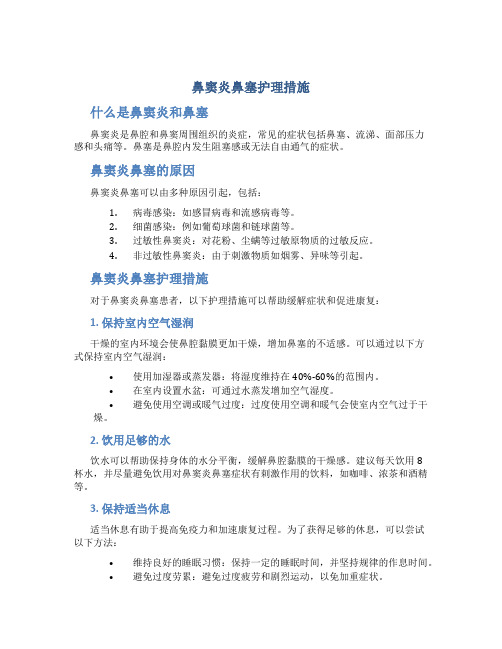 鼻窦炎鼻塞护理措施