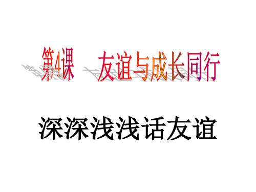 人教版《道德与法治》七年级上册：4.2 深深浅浅话友谊