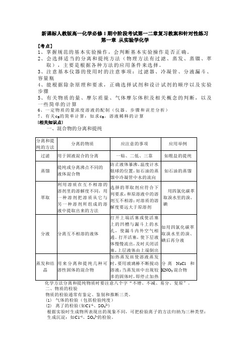 新课标人教版高一化学必修1期中阶段考试第一二章复习教案