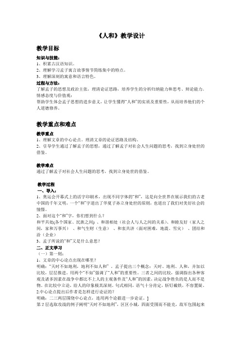 高中语文选修先秦诸子选读教案-2.5 人和5-人教版