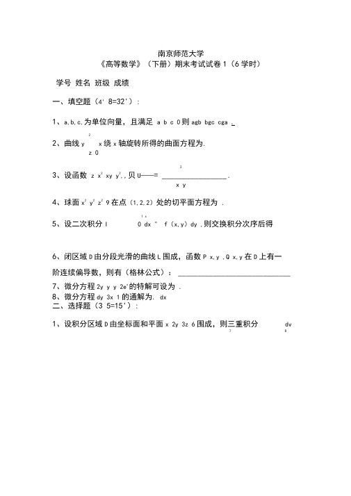 (完整)南京师范大学_高等数学_期末试卷20套