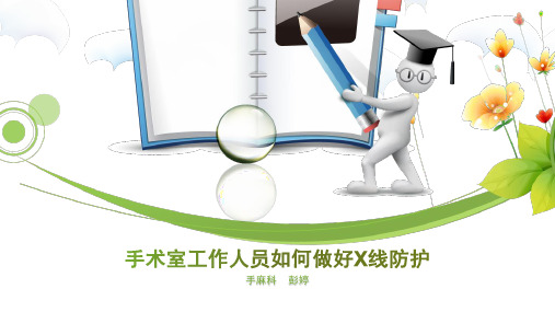手术室工作人员如何做好X线防护