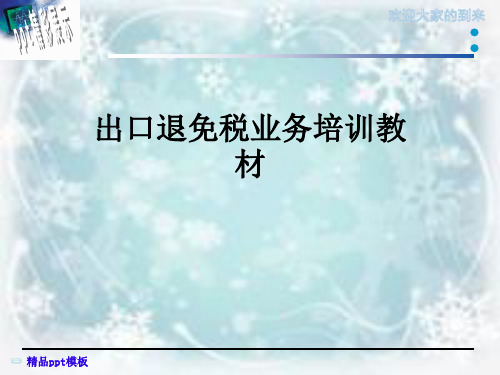 出口退免税业务培训教材