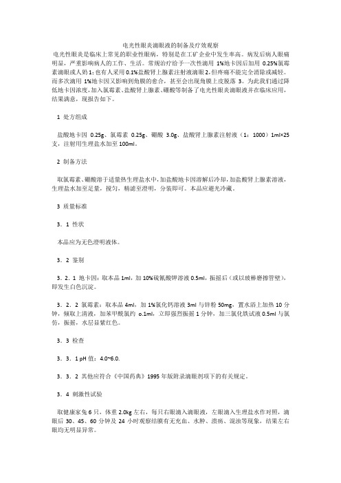 电光性眼炎滴眼液的制备及疗效观察