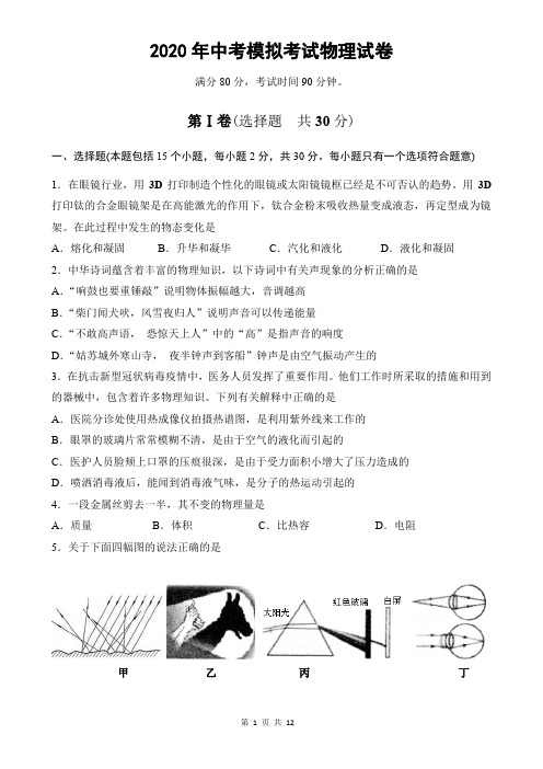 2020年中考模拟考试物理试卷(word版,含答案)