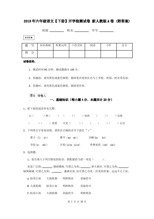 2019年六年级语文【下册】开学检测试卷 新人教版A卷 (附答案)