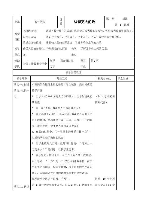 北师大版数学四年级上册全册表格教案