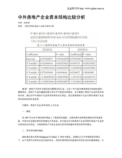 中外房地产企业资本结构比较分析