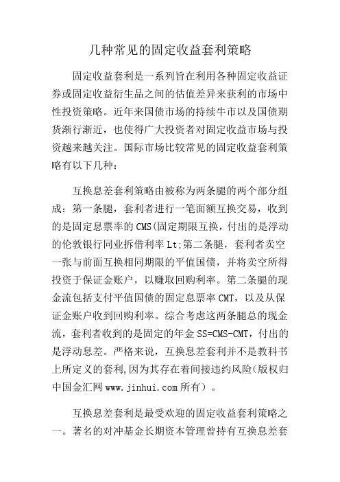 几种常见的固定收益套利策略