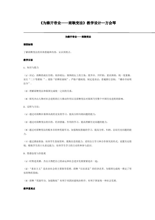 《为秦开帝业——商鞅变法》教学设计--方会琴