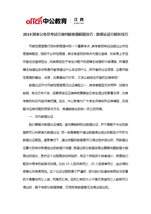 2019国家公务员考试行测判断推理解题技巧：数据论证行解析技巧