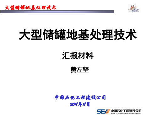 大型储罐地基处理技术