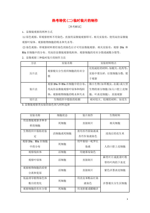 统编版2020届高考生物一轮复习 第二单元 热考培优(二)临时装片的制作学案