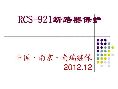 RCS-921断路器保护
