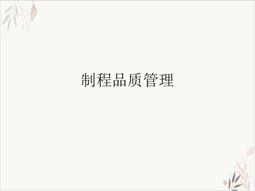制程品质管理ppt-课件