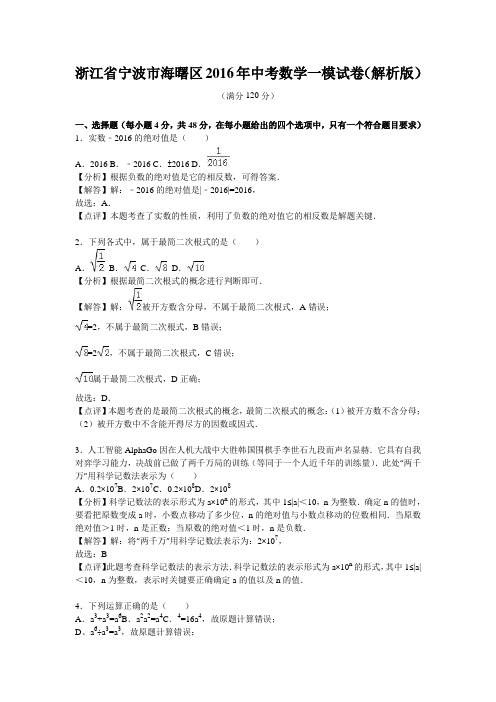 2016年宁波市海曙区中考数学一模试卷含答案解析(word版)