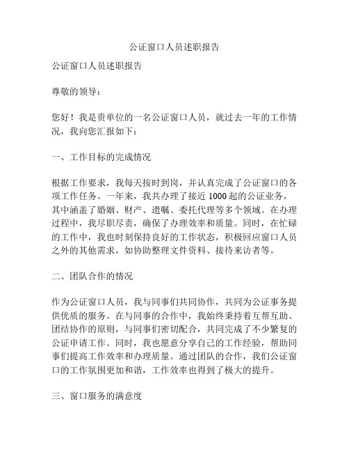 公证窗口人员述职报告