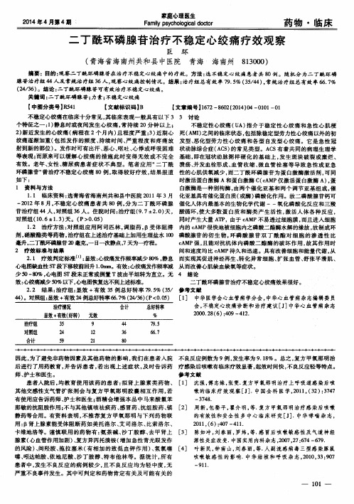 二丁酰环磷腺苷治疗不稳定心绞痛疗效观察