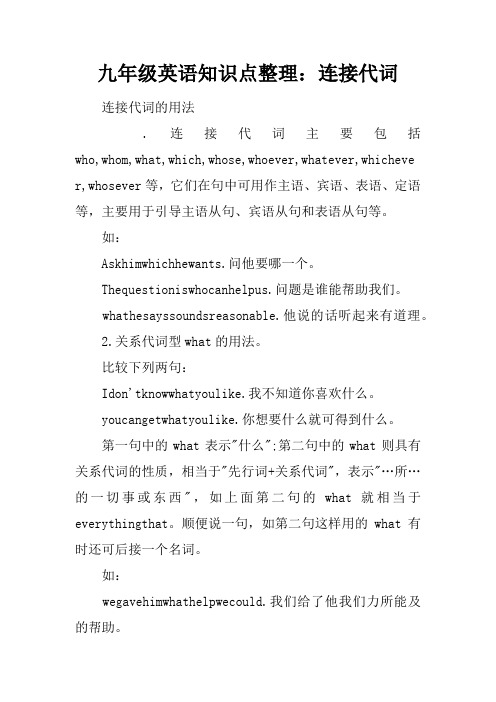 九年级英语知识点整理：连接代词