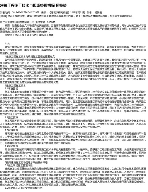 建筑工程施工技术与现场管理初探 杨赞赞