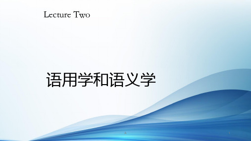 语用学和语义学