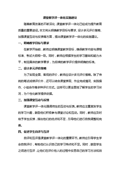课堂教学评一体化实施建议