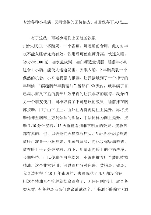 专治各种小毛病,民间流传的无价偏方,赶紧保存下来吧......