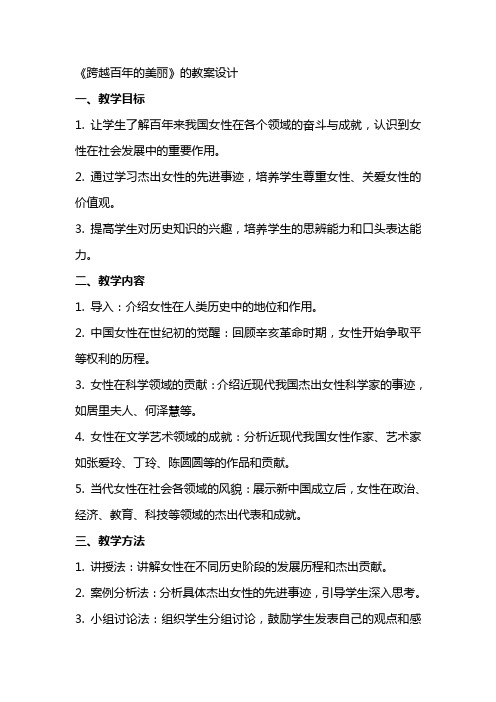 《跨越百年的美丽》的教案设计