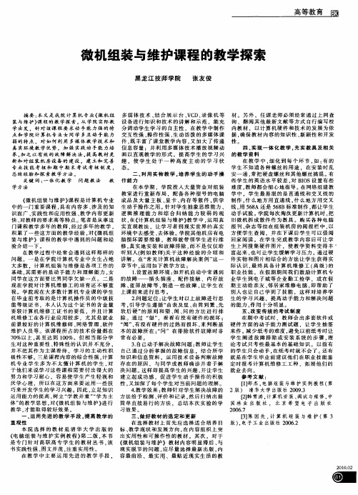 微机组装与维护课程的教学探索