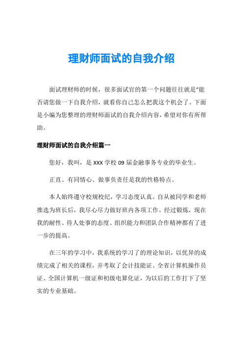 理财师面试的自我介绍