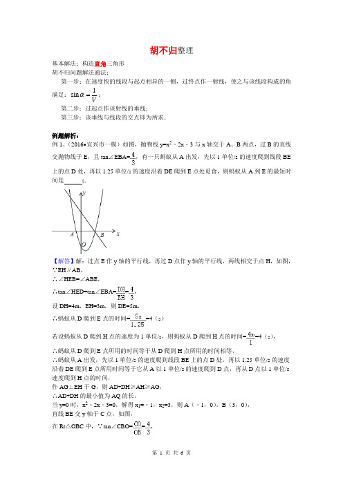 中考数学压轴题复习之胡不归