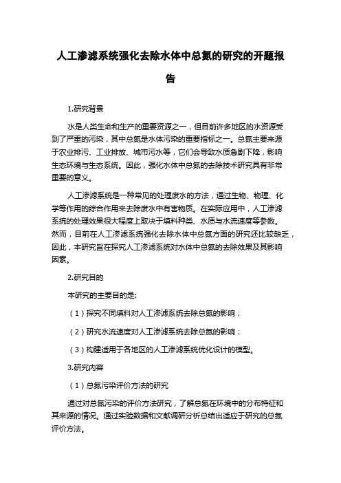 人工渗滤系统强化去除水体中总氮的研究的开题报告