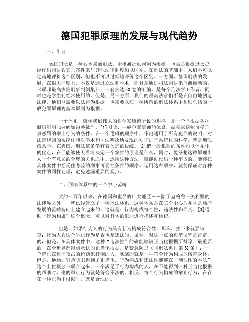 德国犯罪原理的发展与现代趋势