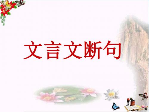 春中考语文专题复习：课外文言文断句 PPT课件 (2份)