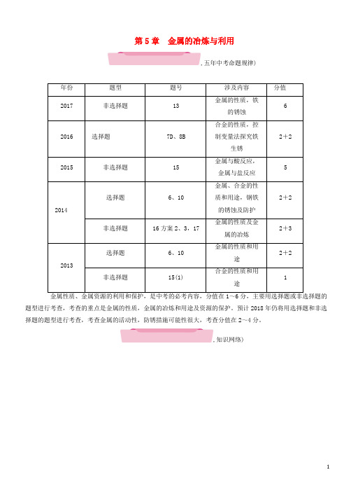 遵义专版2018中考化学总复习第1编教材知识梳理第5章金属的冶炼与利用精练练习