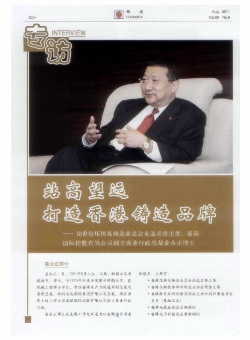 站高望远 打造香港铸造品牌——访香港压铸及铸造业总会永远名誉主席、嘉瑞国际控股有限公司副主席兼行