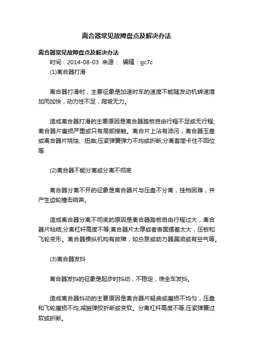 离合器常见故障盘点及解决办法