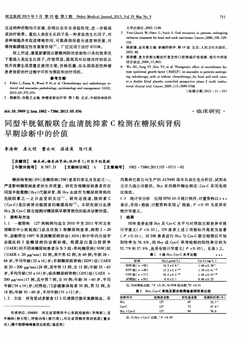 同型半胱氨酸联合血清胱抑素C检测在糖尿病肾病早期诊断中的价值