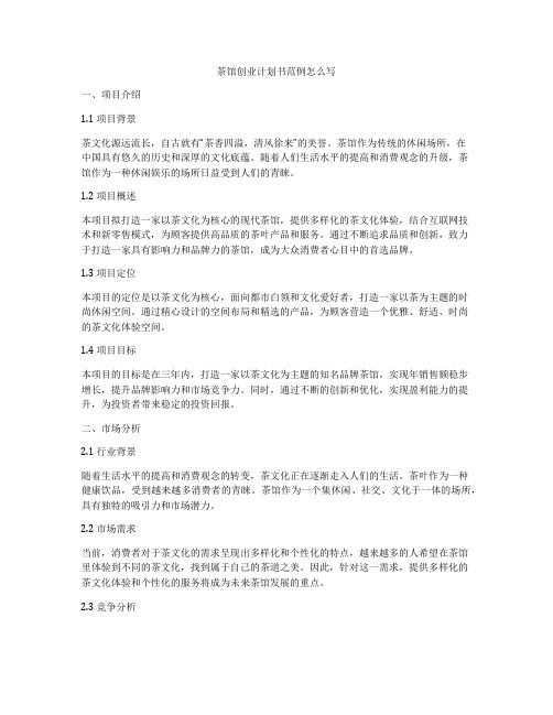 茶馆创业计划书范例怎么写
