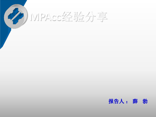 中山大学MPACC简介及经验分享 21页PPT文档