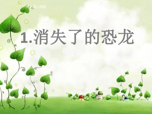 六年级下册科学第三单元第一课消失了的恐龙